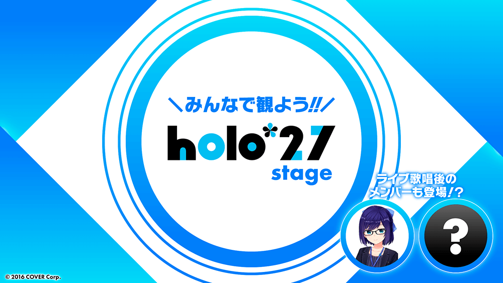 みんなで観よう！holo*27 stage ライブビューイング
